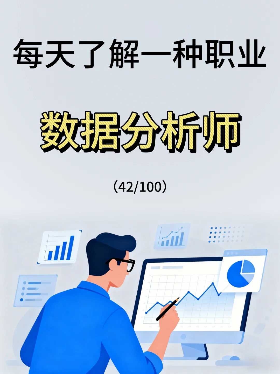 每天了解一种职业—数据分析师