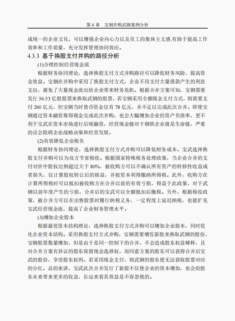 并购案例1-宝钢股份并购武钢股份（二）