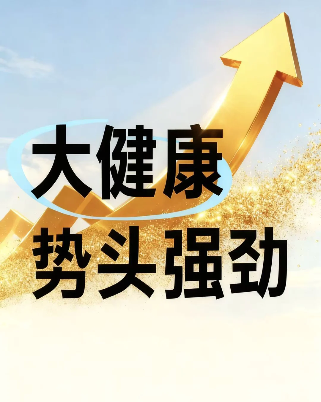 大健康势头强劲,此刻入局正当时!