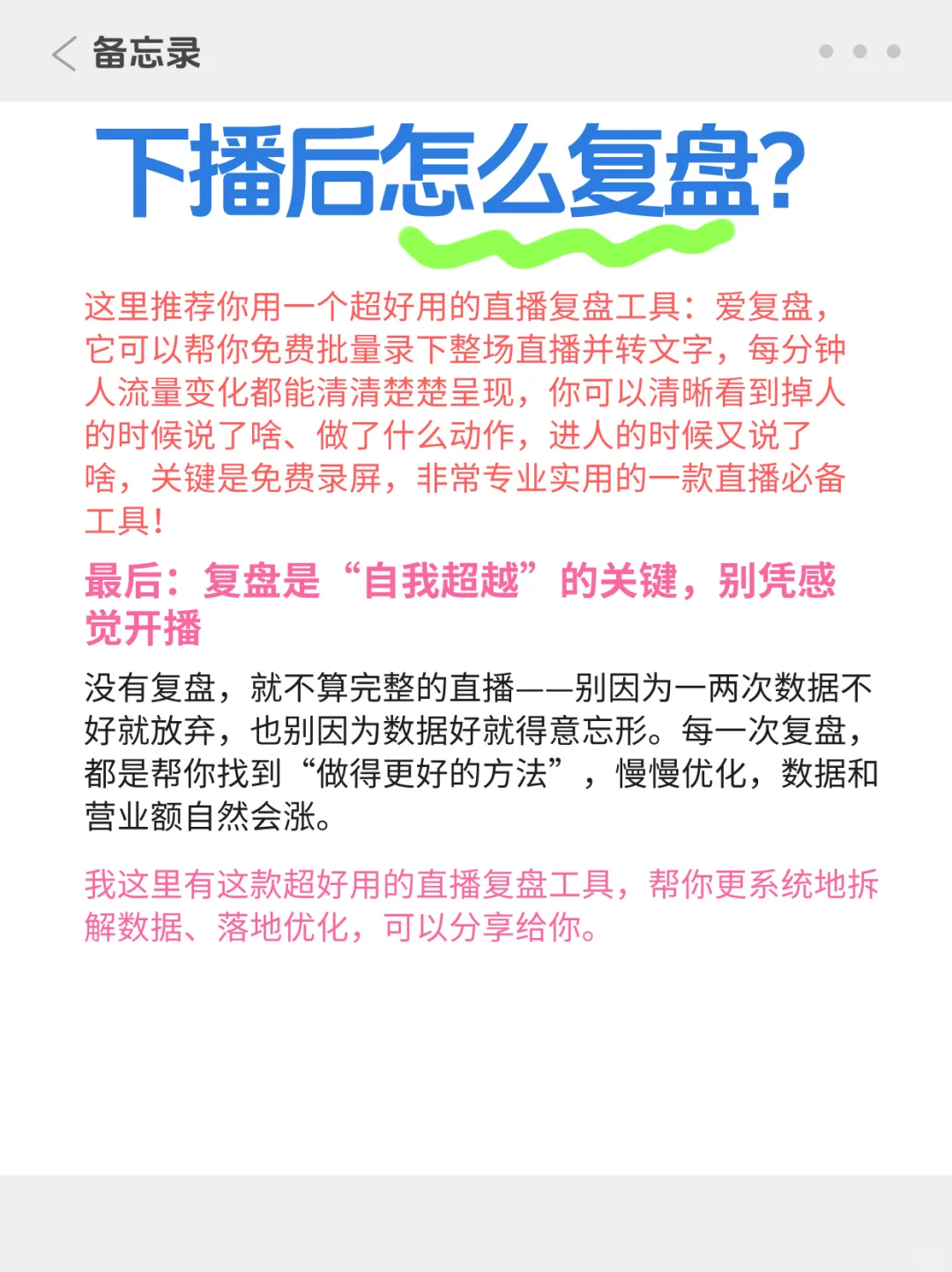 下播后怎么复盘？
