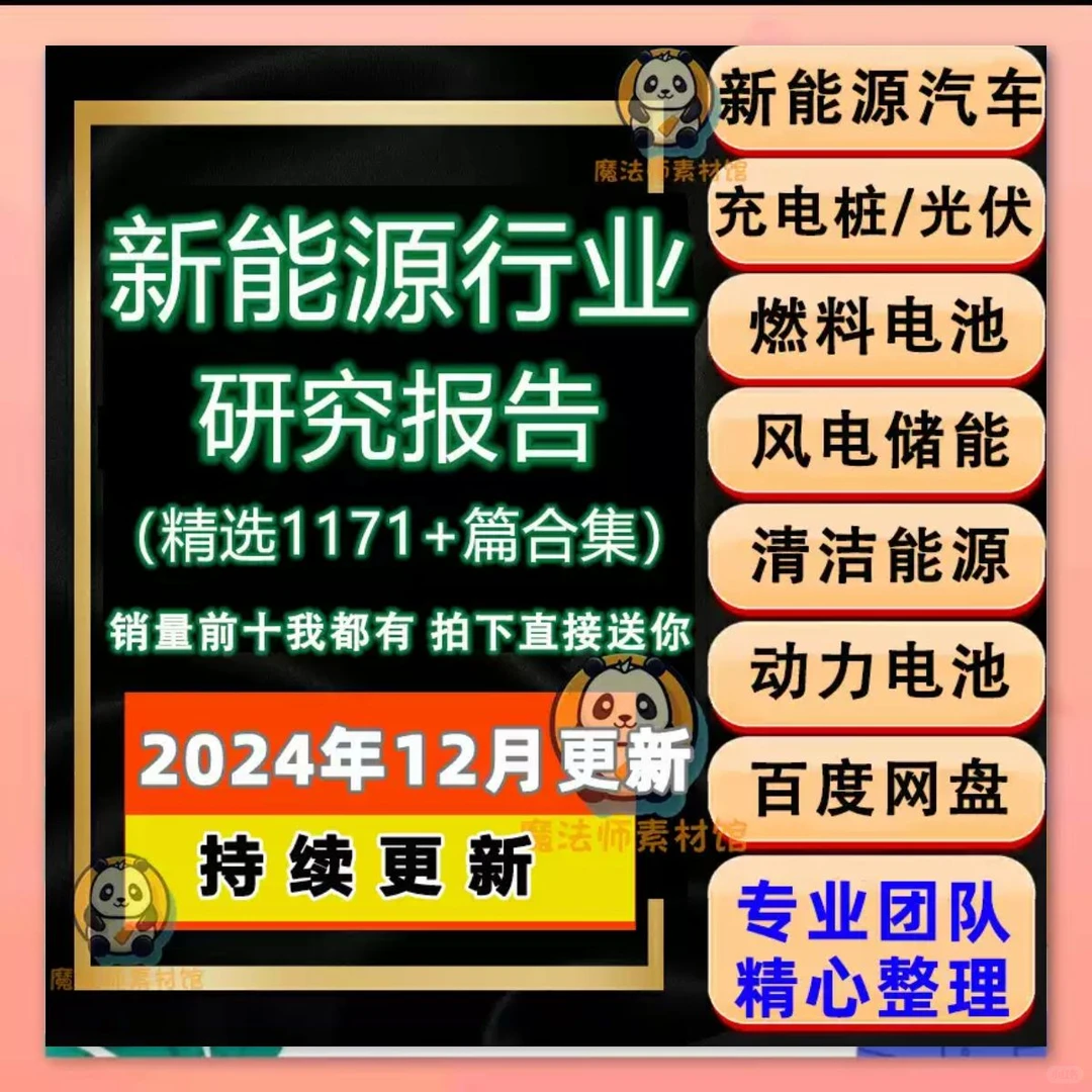 新能源报告2024汽车行业研究数据前景分析