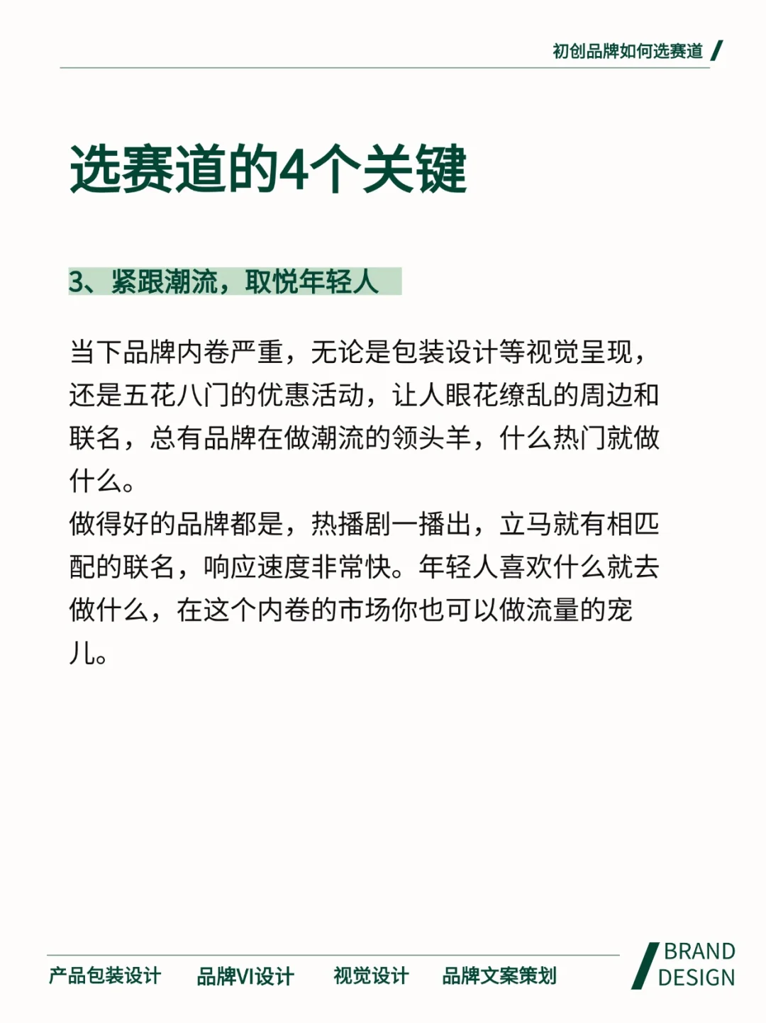 初创公司做品牌?什么赛道好变现?