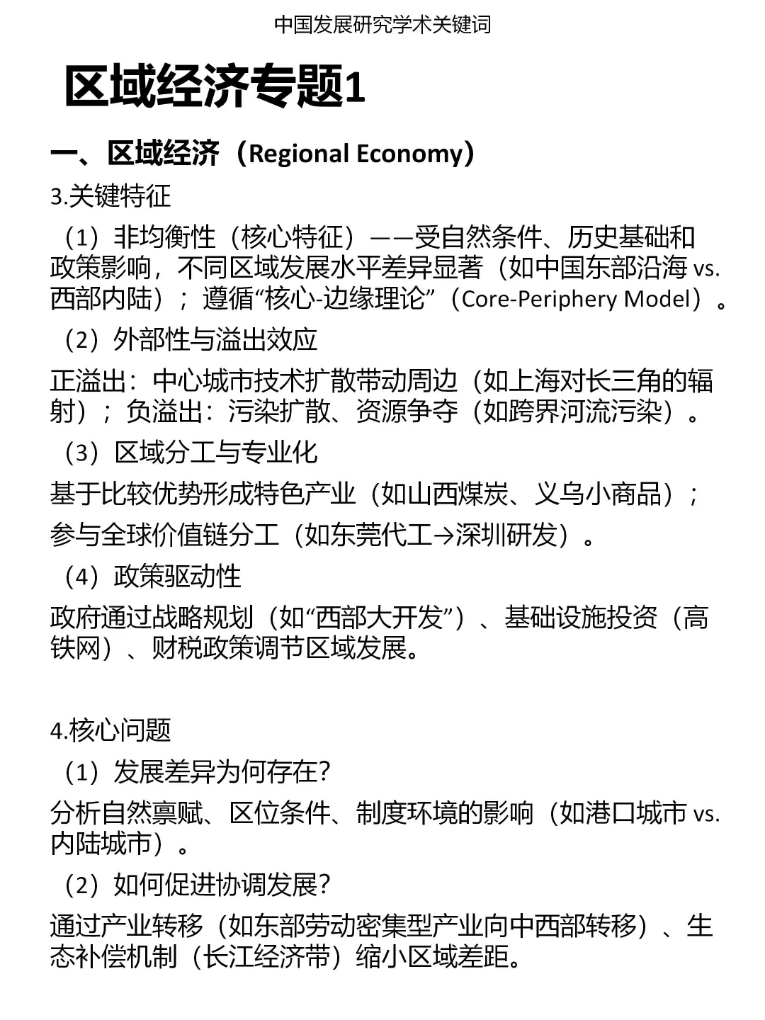 发展研究专题：区域经济（1）