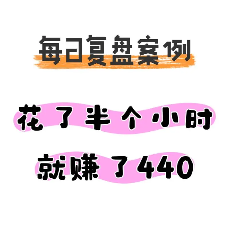 每日复盘案例:花了半个小时,赚了440