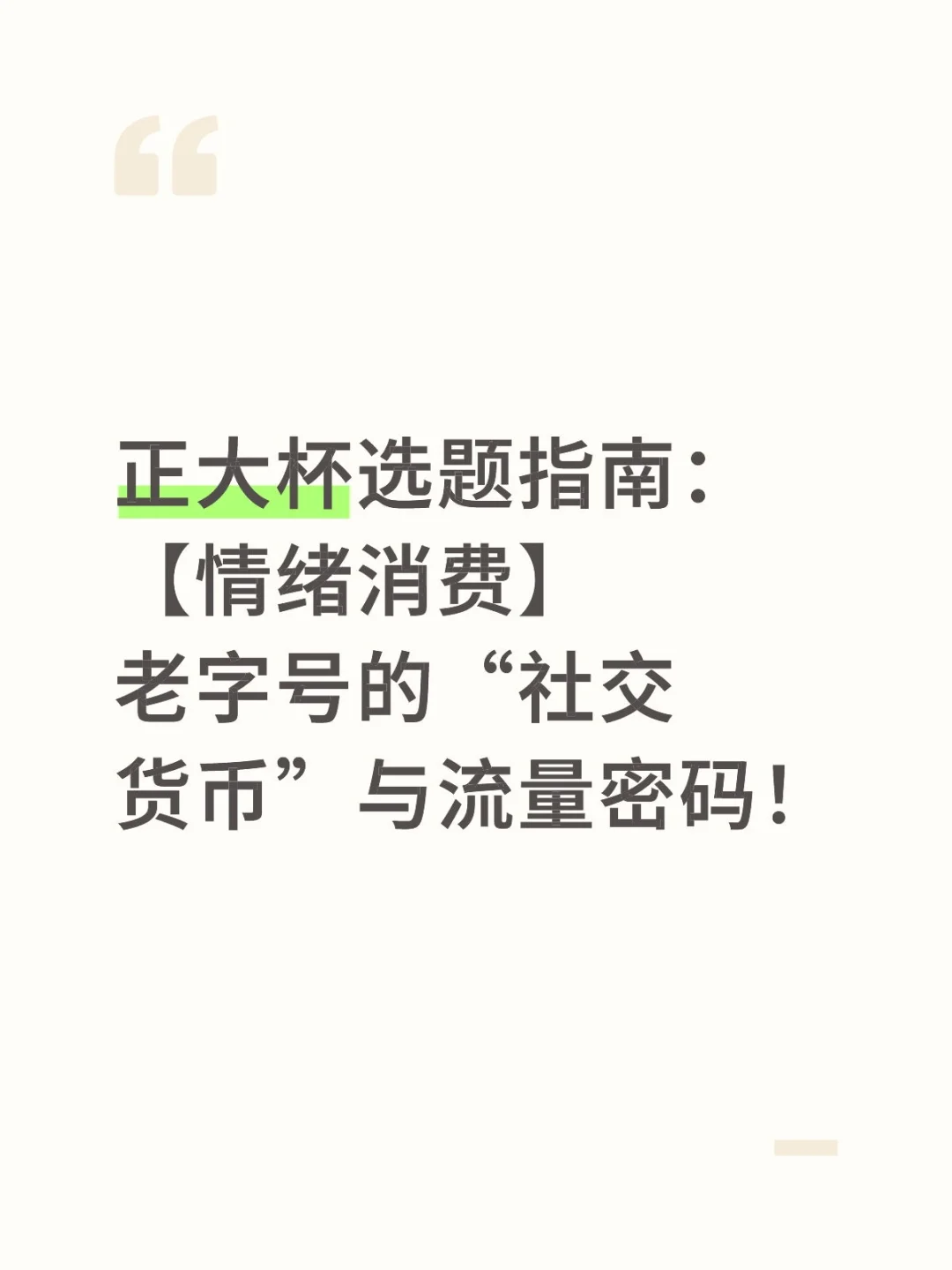 正大杯选题指南:【情绪消费】