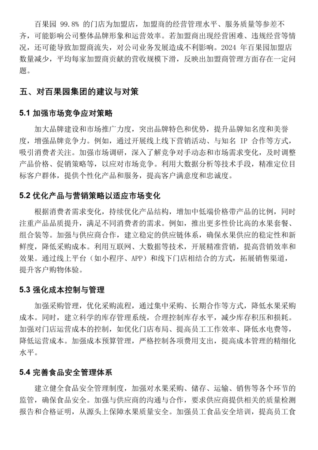 百果园集团2020-2024年财务分析报告‼️