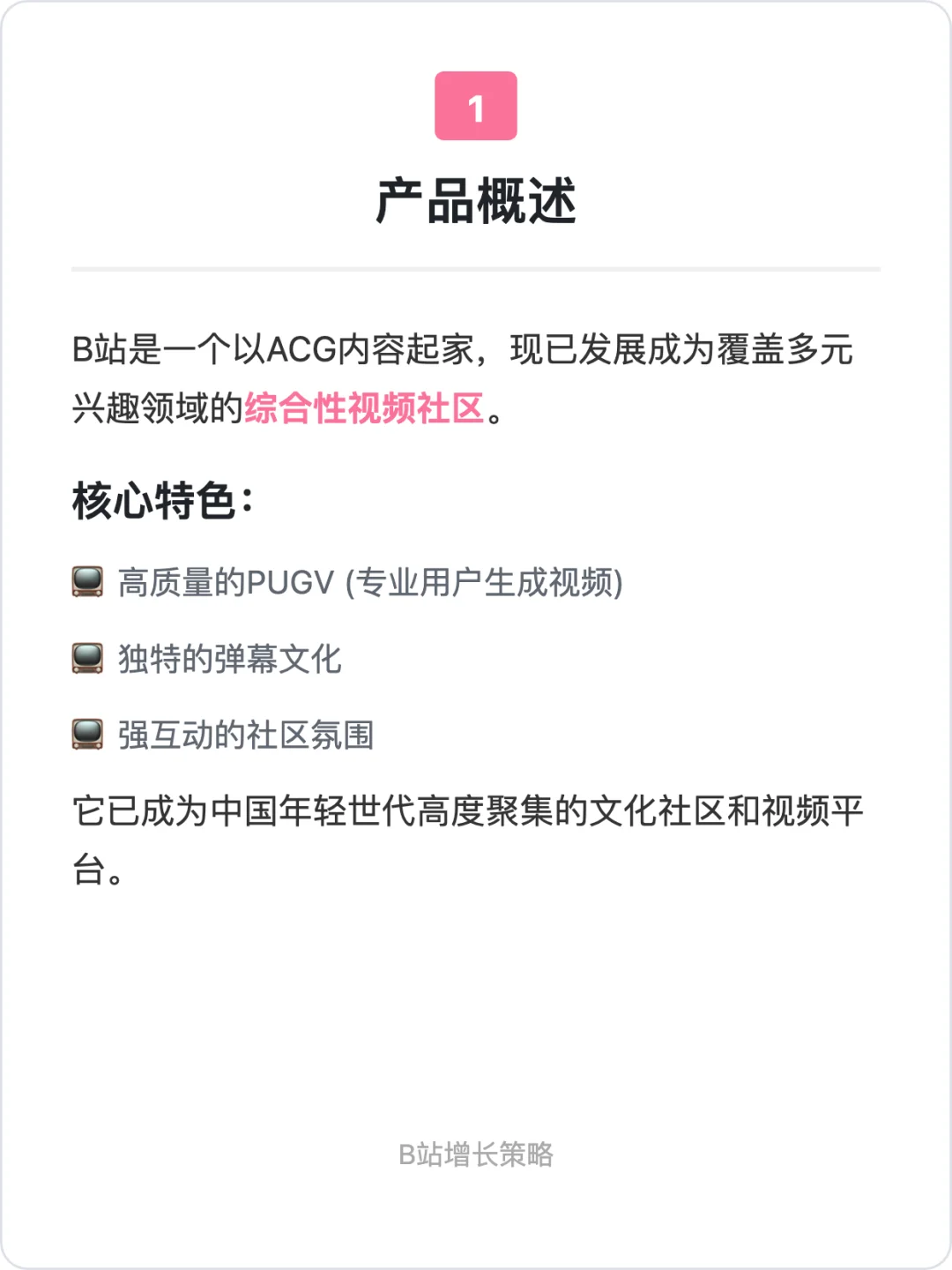 B站:用户增长策略拆解
