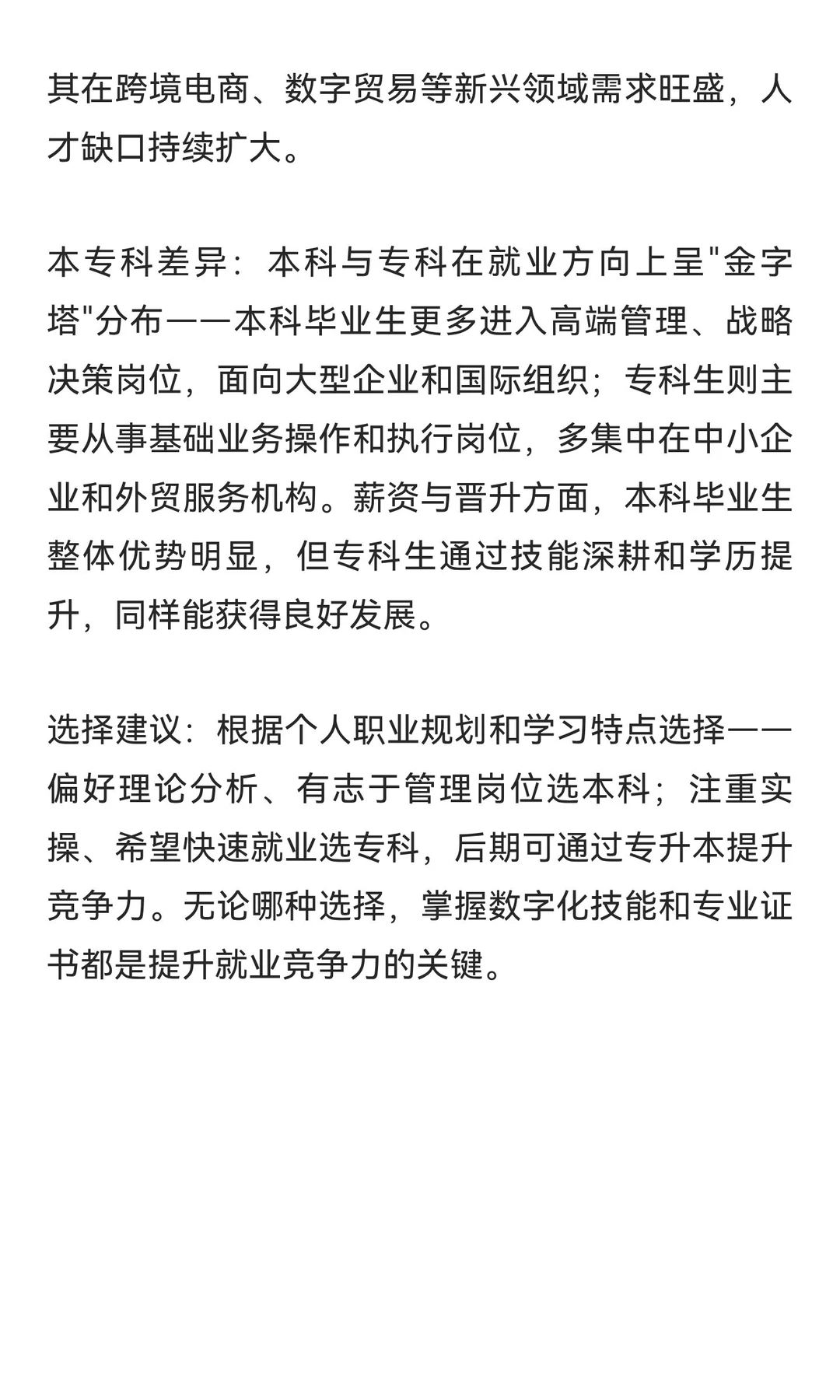 国际经济与贸易就业趋势以及本科专科区别