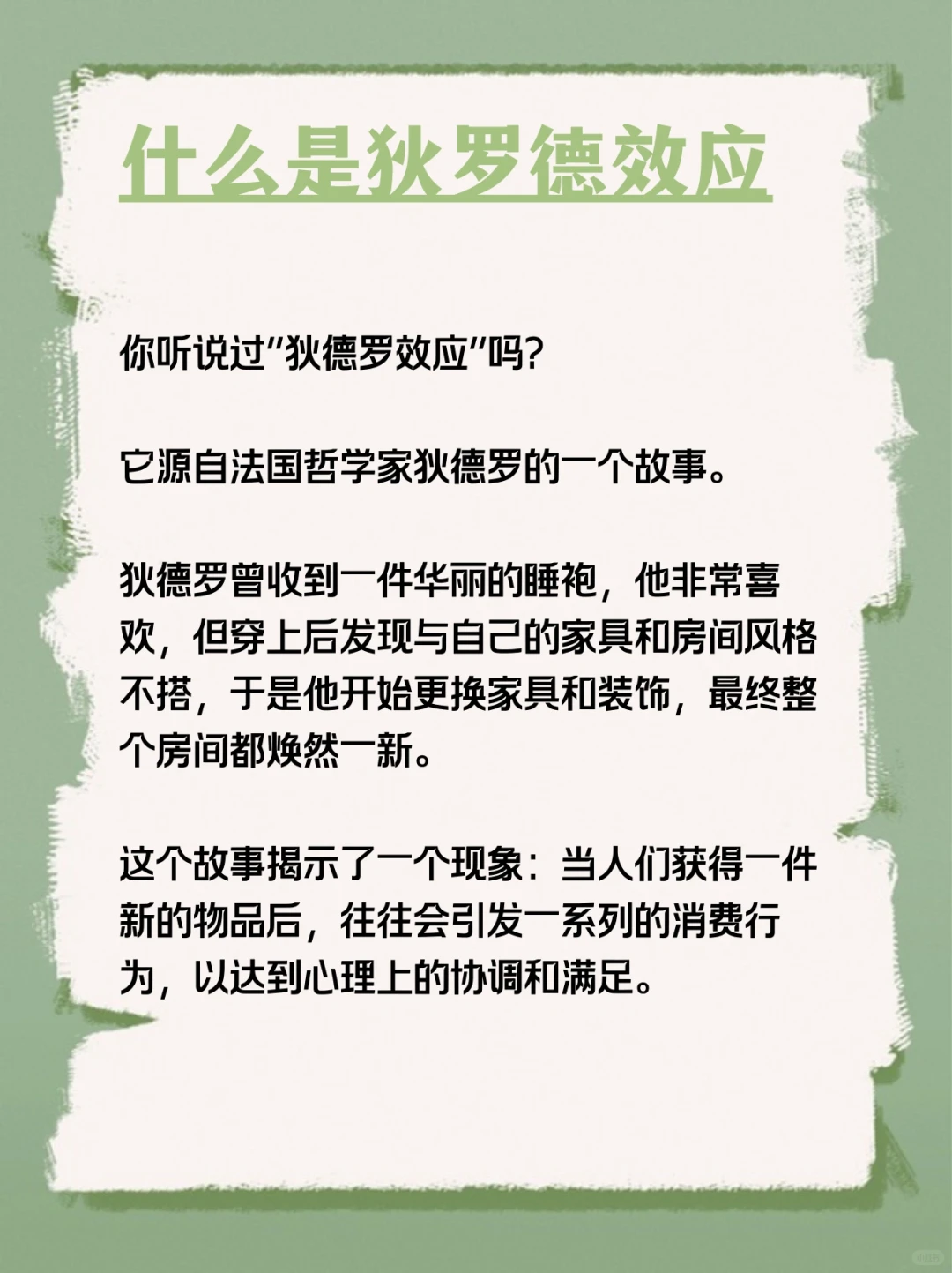 每天分享一个心理学知识|狄德罗效应