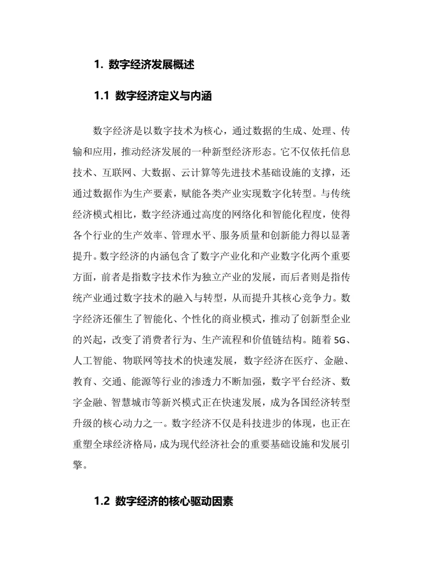 2025年数字经济行业现状及前景趋势分析报告