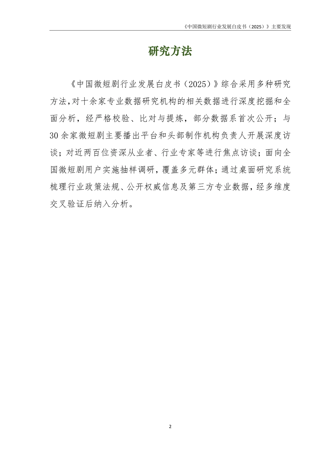 中国微短剧行业发展白皮书(2025)