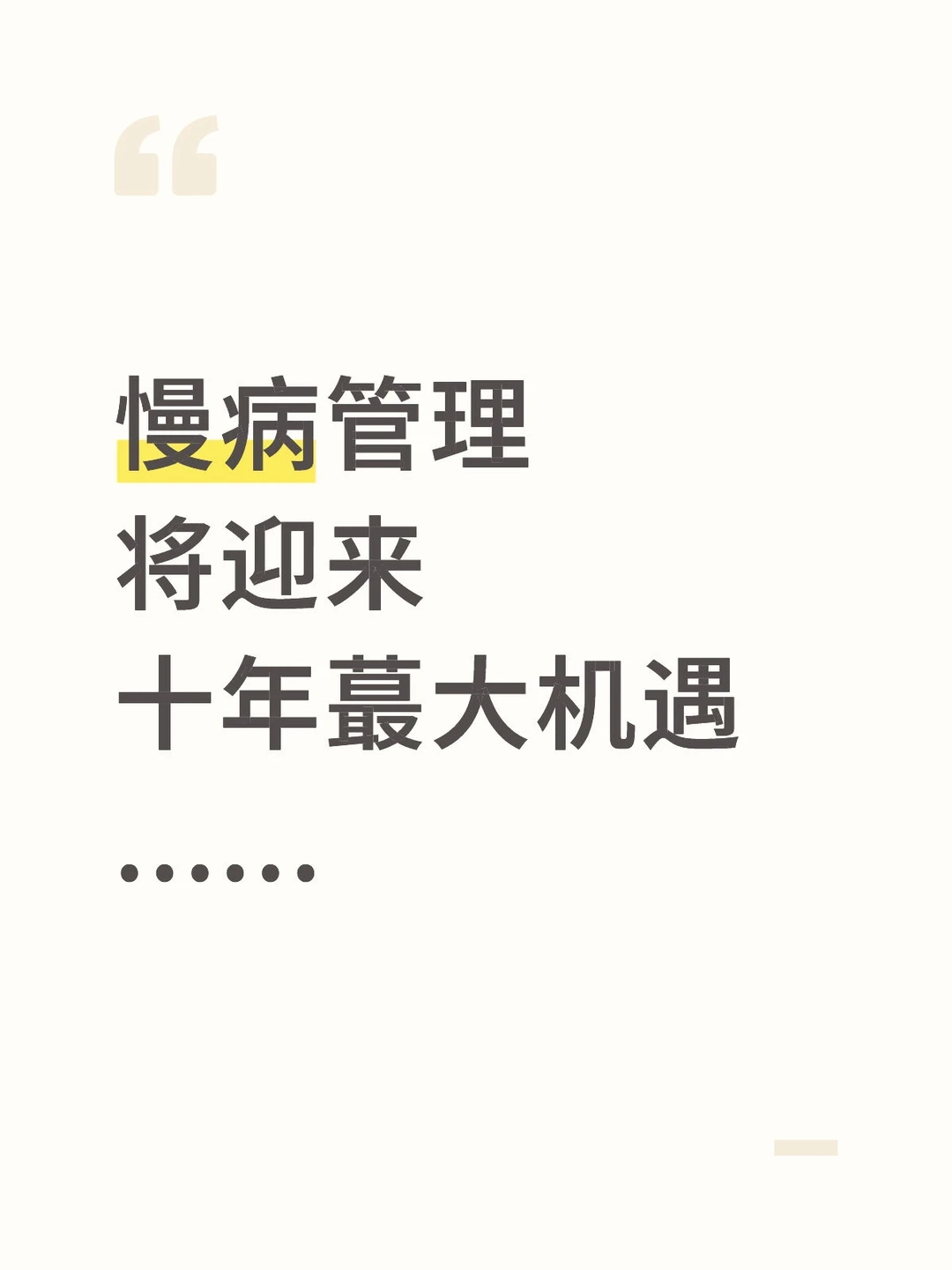 慢病管理将迎来十年蕞大机遇