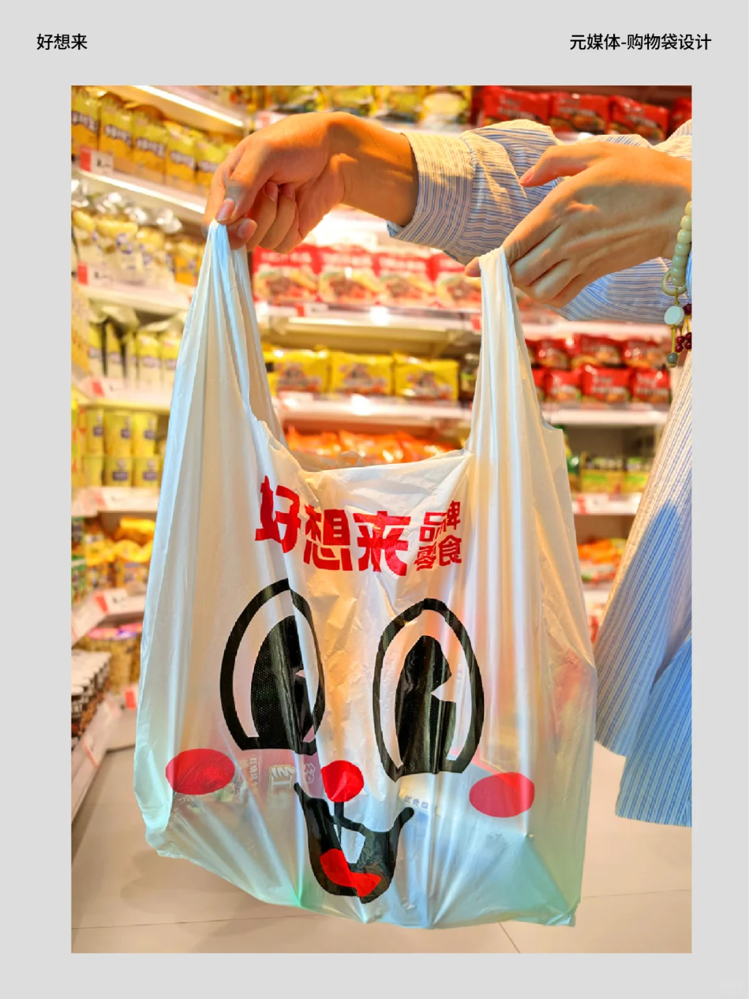 看华与华如何设计一个塑料袋？