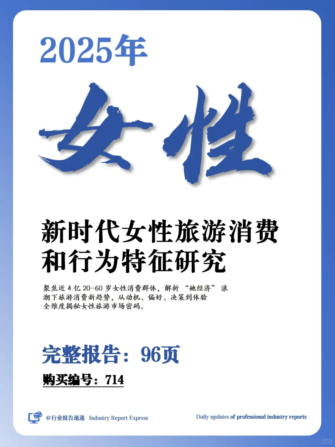 96 页报告 | 新时代女性旅游消费特征研究
