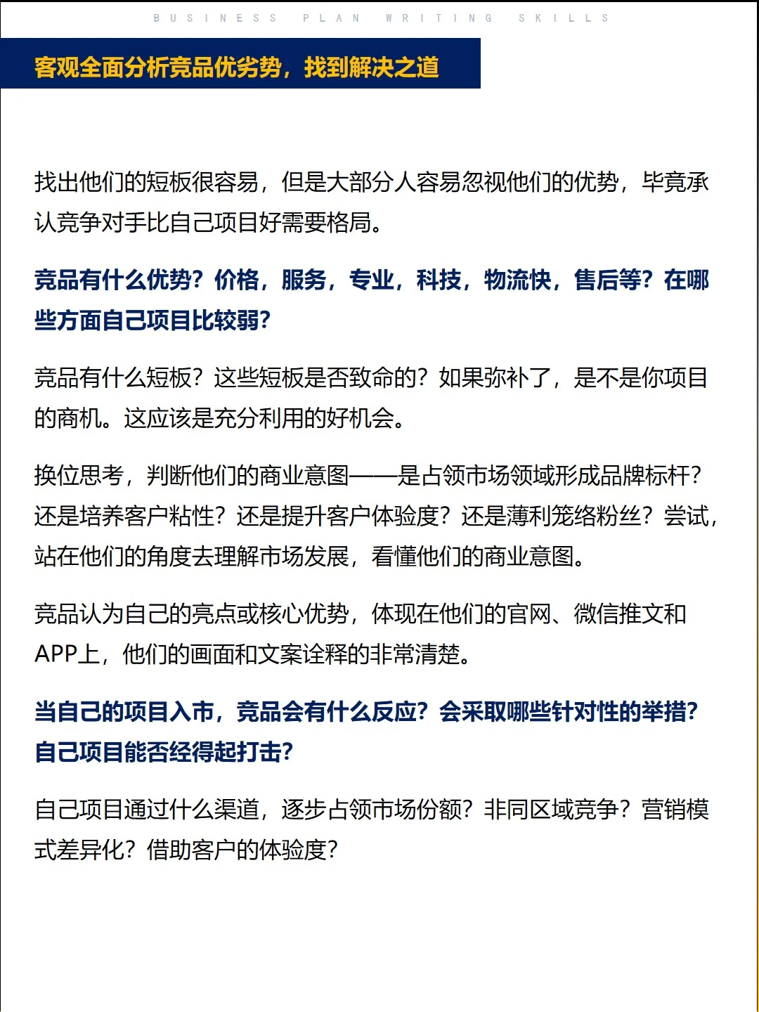 干货：BP中竞品分析写作绝招㊙️