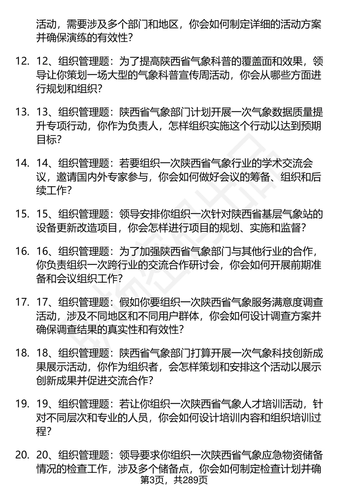 80道陕西省气象部门事业单位面试题答案