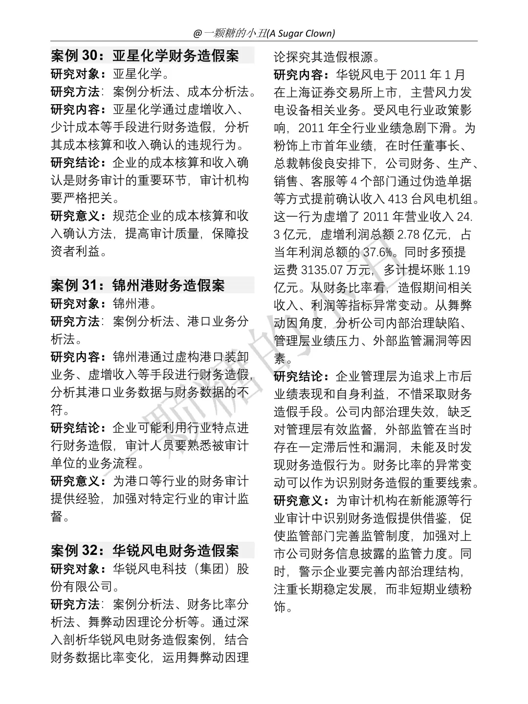 审计学32个经典审计风险案例参考?