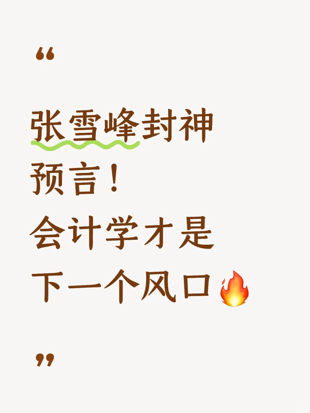 张雪峰封神预言！会计学才是下一个风口?