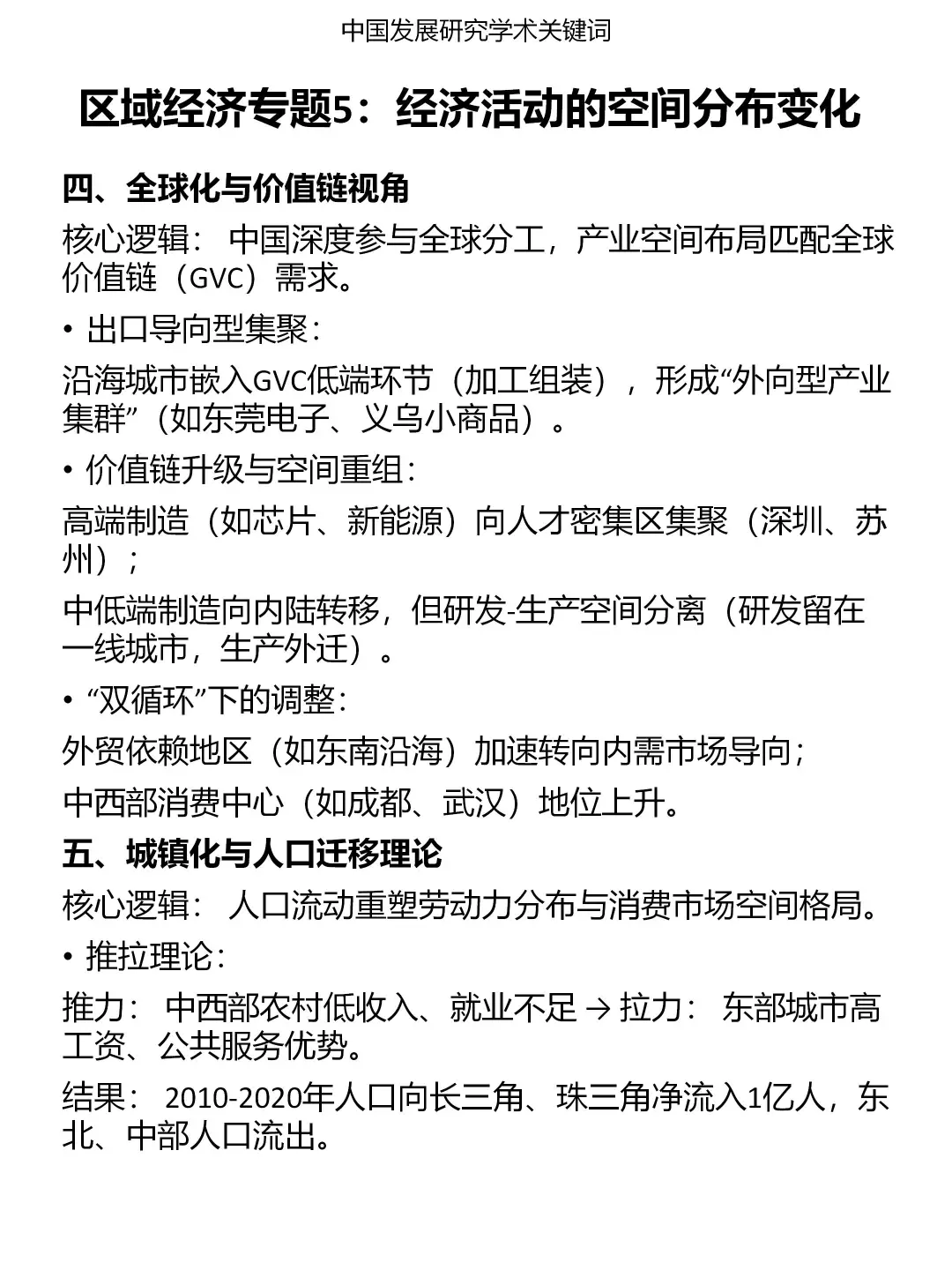 发展研究专题：区域经济（5）