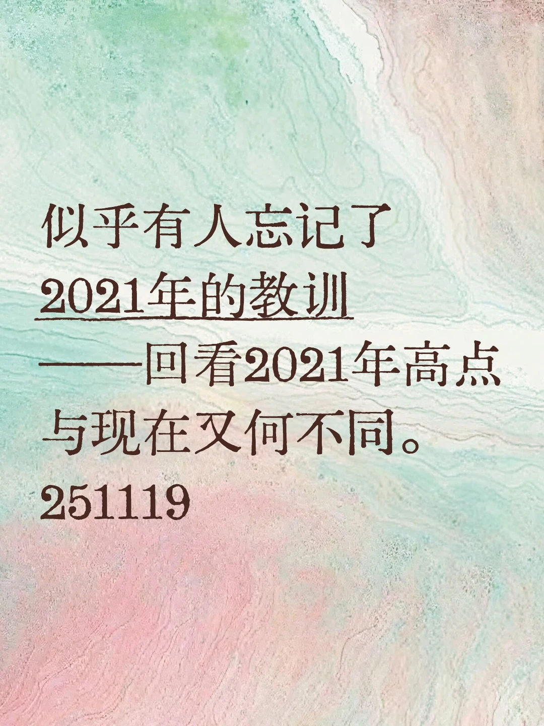 回看2021年,现在有何不同。是否嗅到风险?