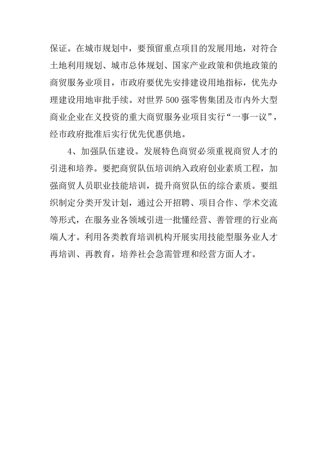 商贸服务业发展调研报告
