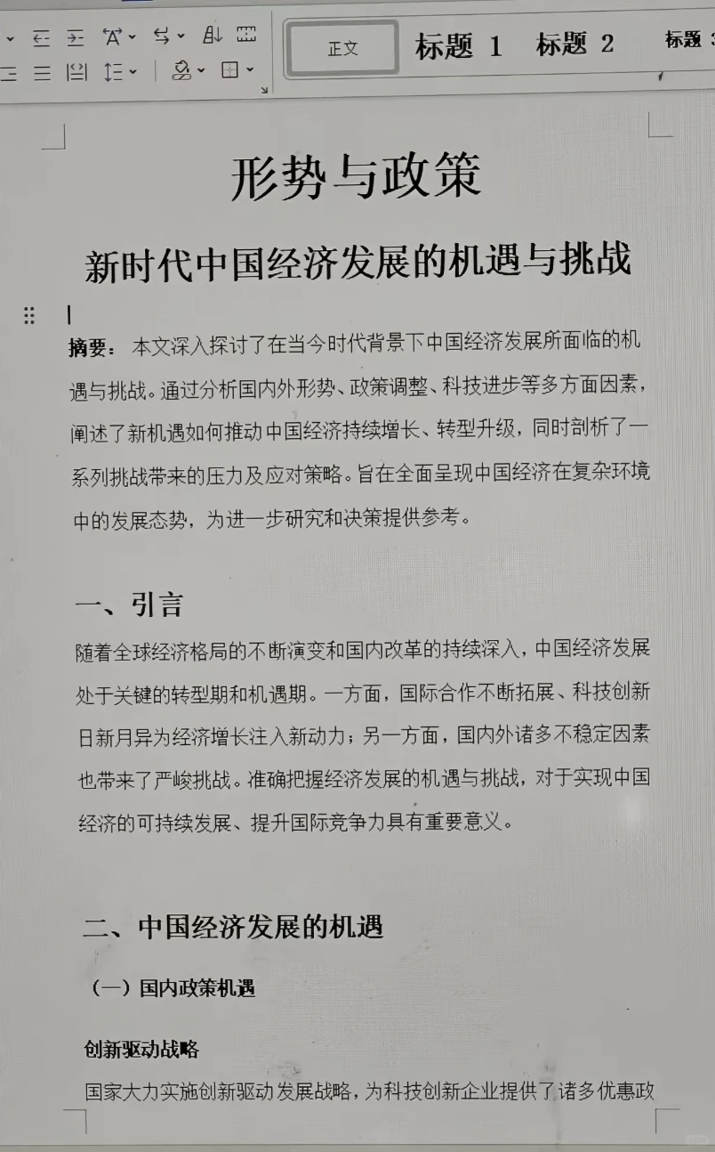 形势与政策结课论文