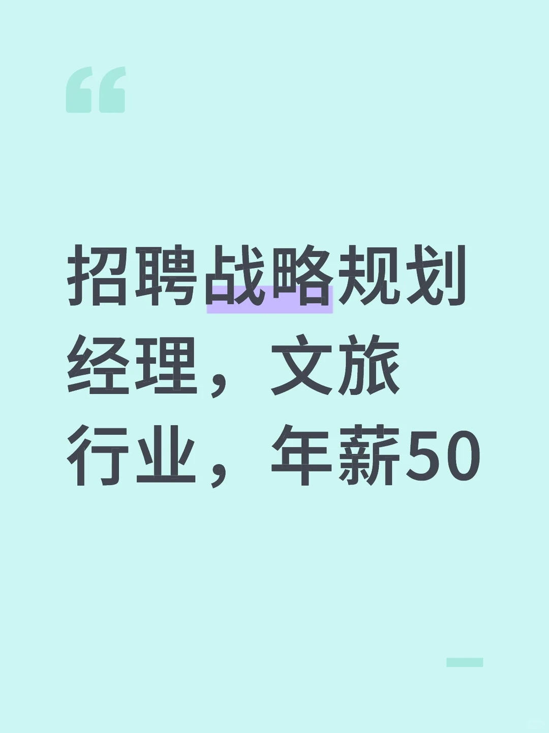 招聘战略规划经理,文旅行业,年薪50
