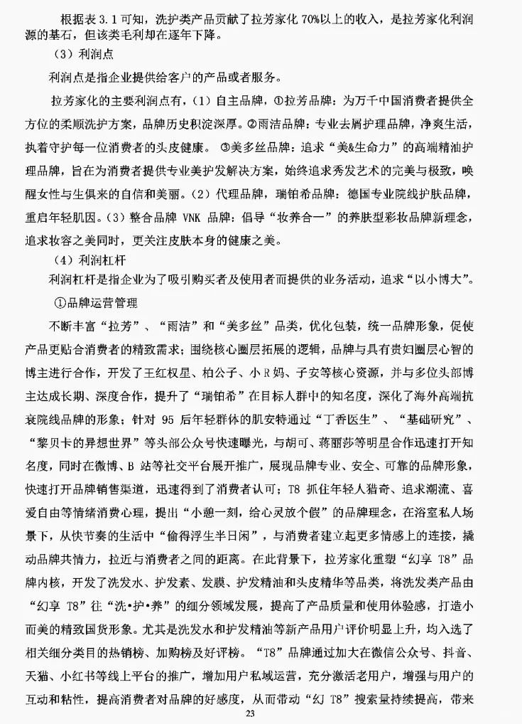 文献73:拉芳家化盈利模式研究