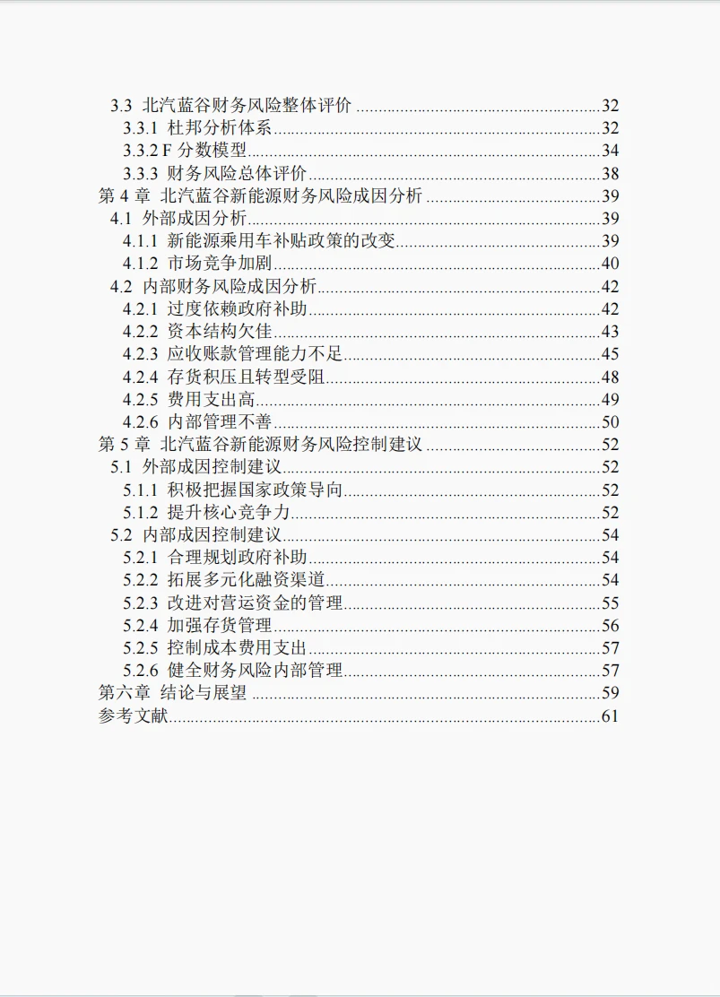 文献132:北汽蓝谷财务风险识别及控制研究