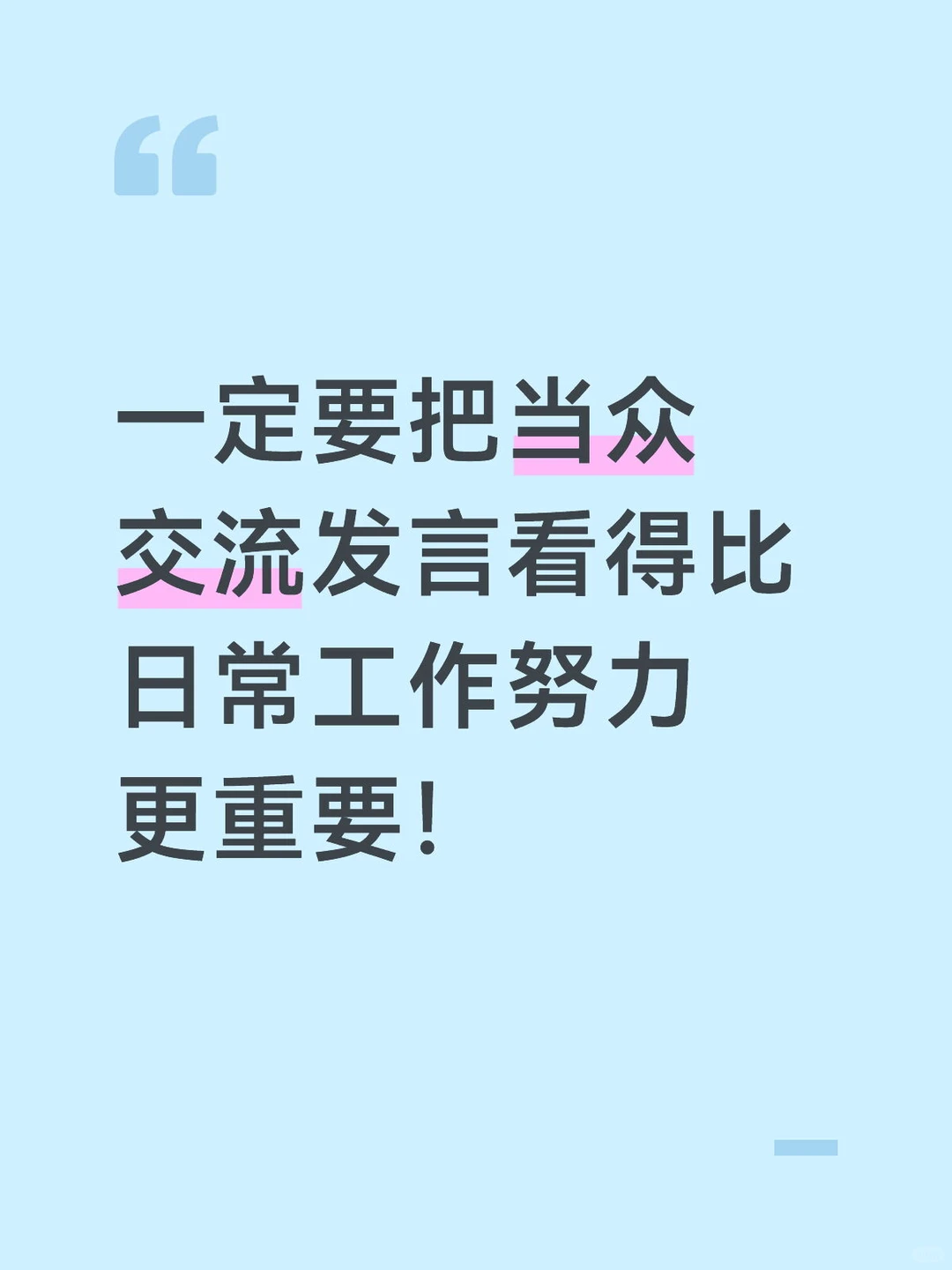 当众发言,比埋头苦干更值钱!只需3步。。
