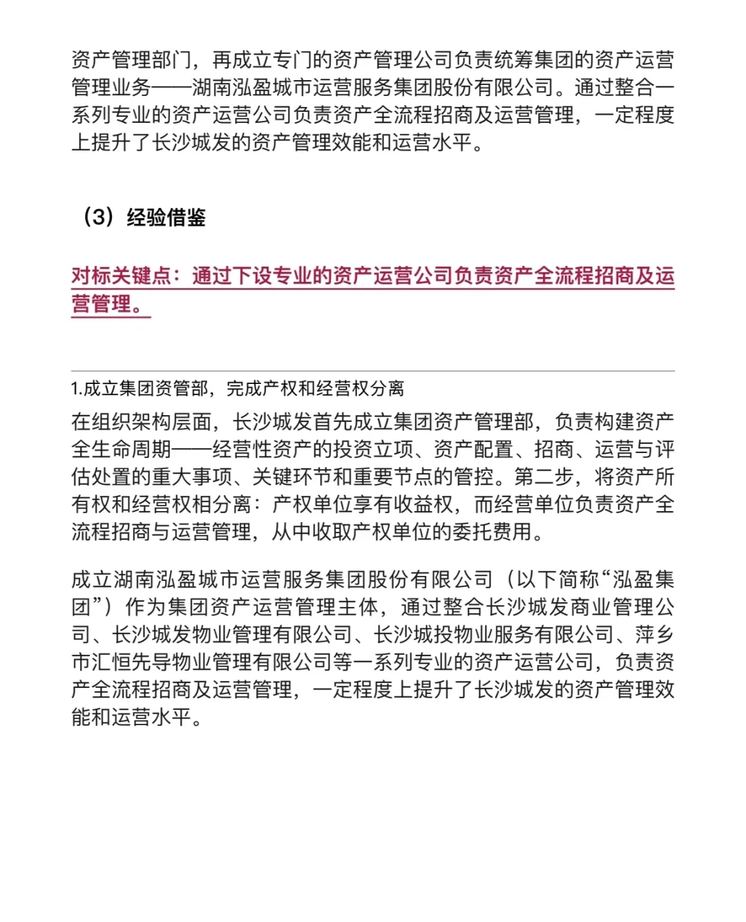 城投公司资产管理典型案例研究！