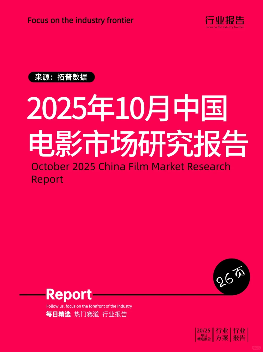 2025年10月中国电影市场研究报告