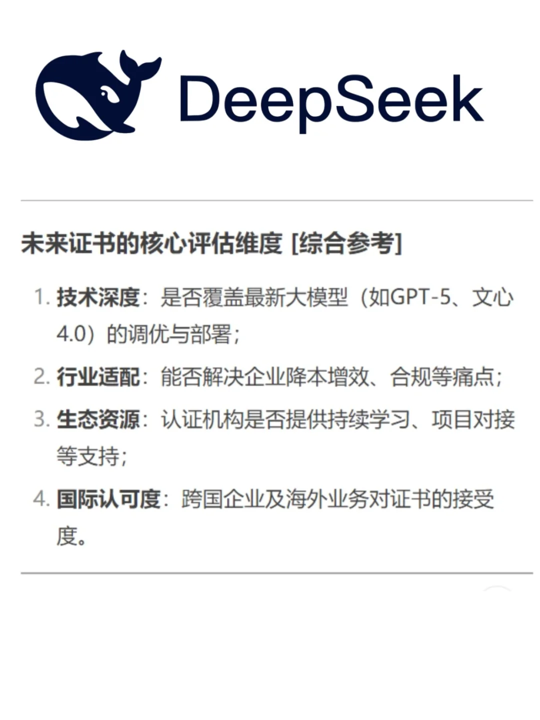 DeepSeek预测未来5年高含金量的AI证书?