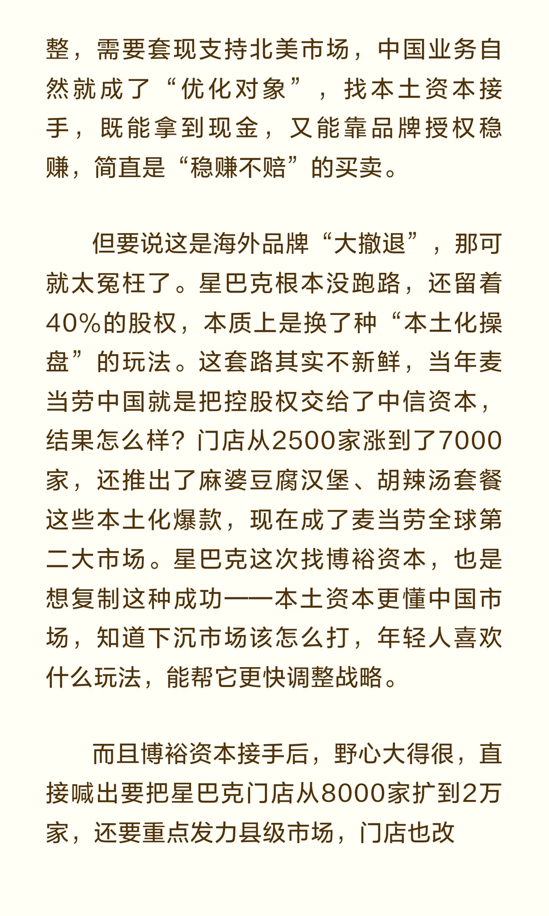 星巴克“卖身”中国，海外品牌真的在集体大
