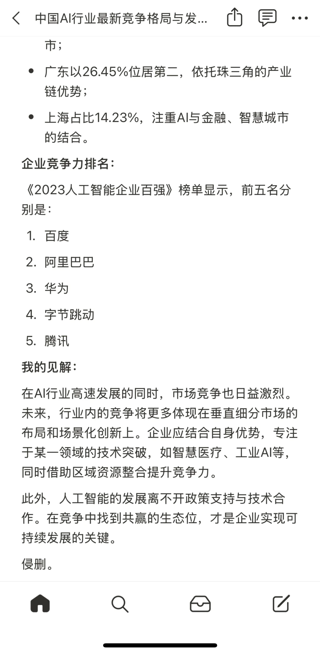 中国AI行业最新竞争格局与发展趋势2
