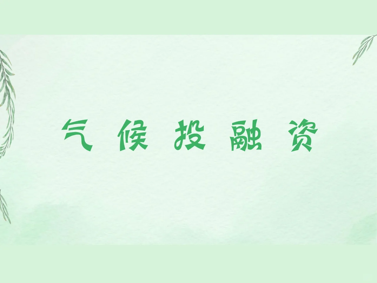一图读懂气候投融资