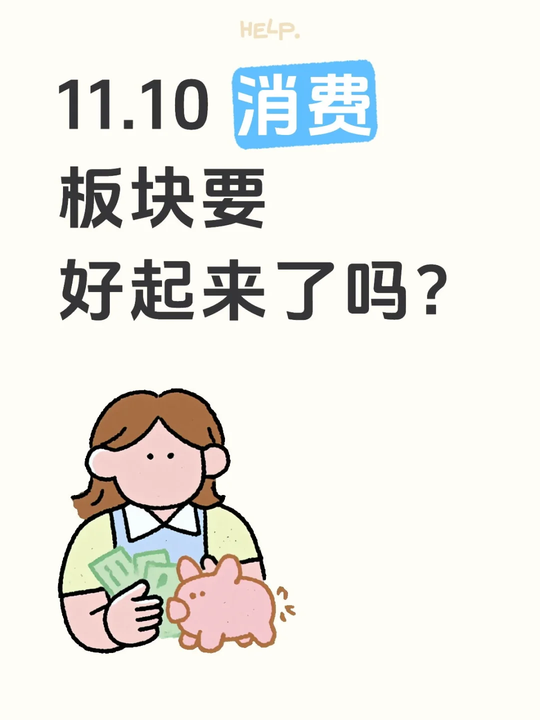 11.10 消费板块要好起来了吗?