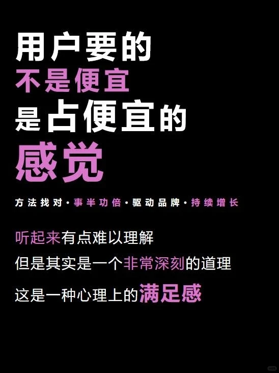 用户要的不是便宜,而是占便宜的感觉