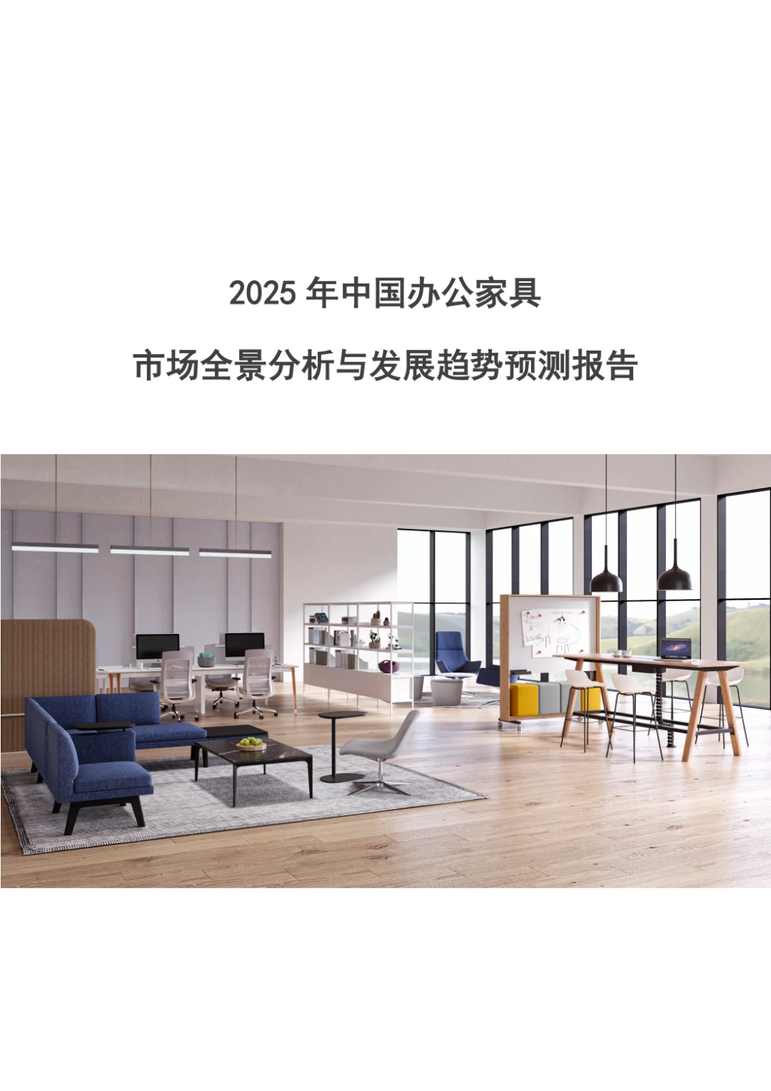 办公家具明天会怎样？！