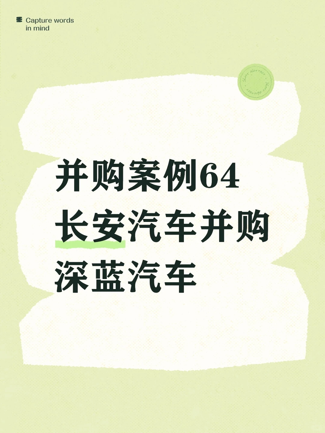 并购案例64-长安汽车并购深蓝汽车