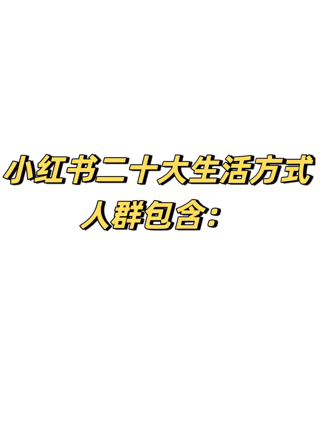 小红书生活方式人群包