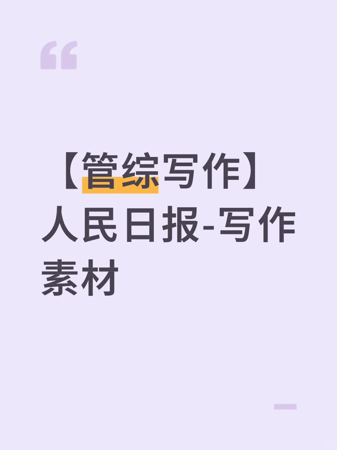 【管综写作素材】热点+案例+技巧