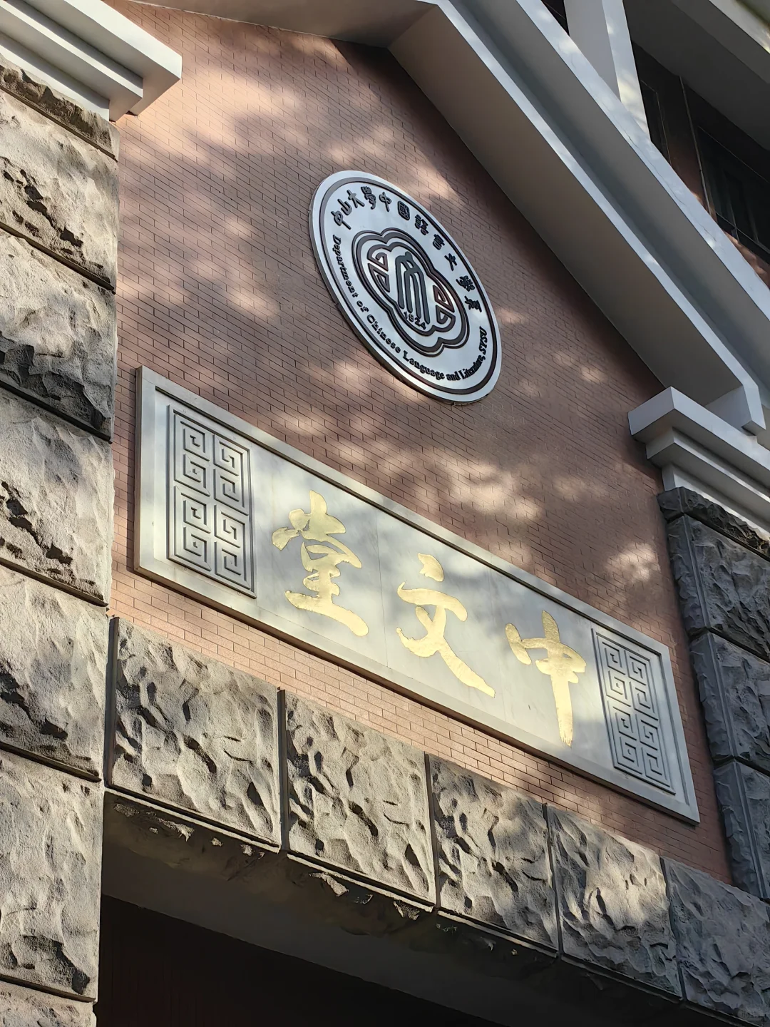 年更选手︱港科广青椒中山大学学术会议plog