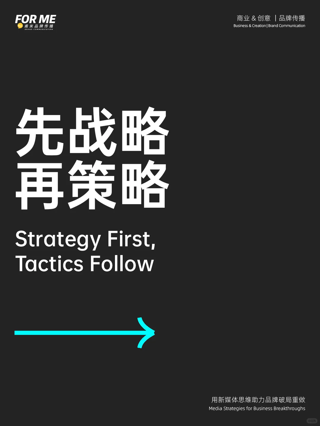 为什么先战略再策略