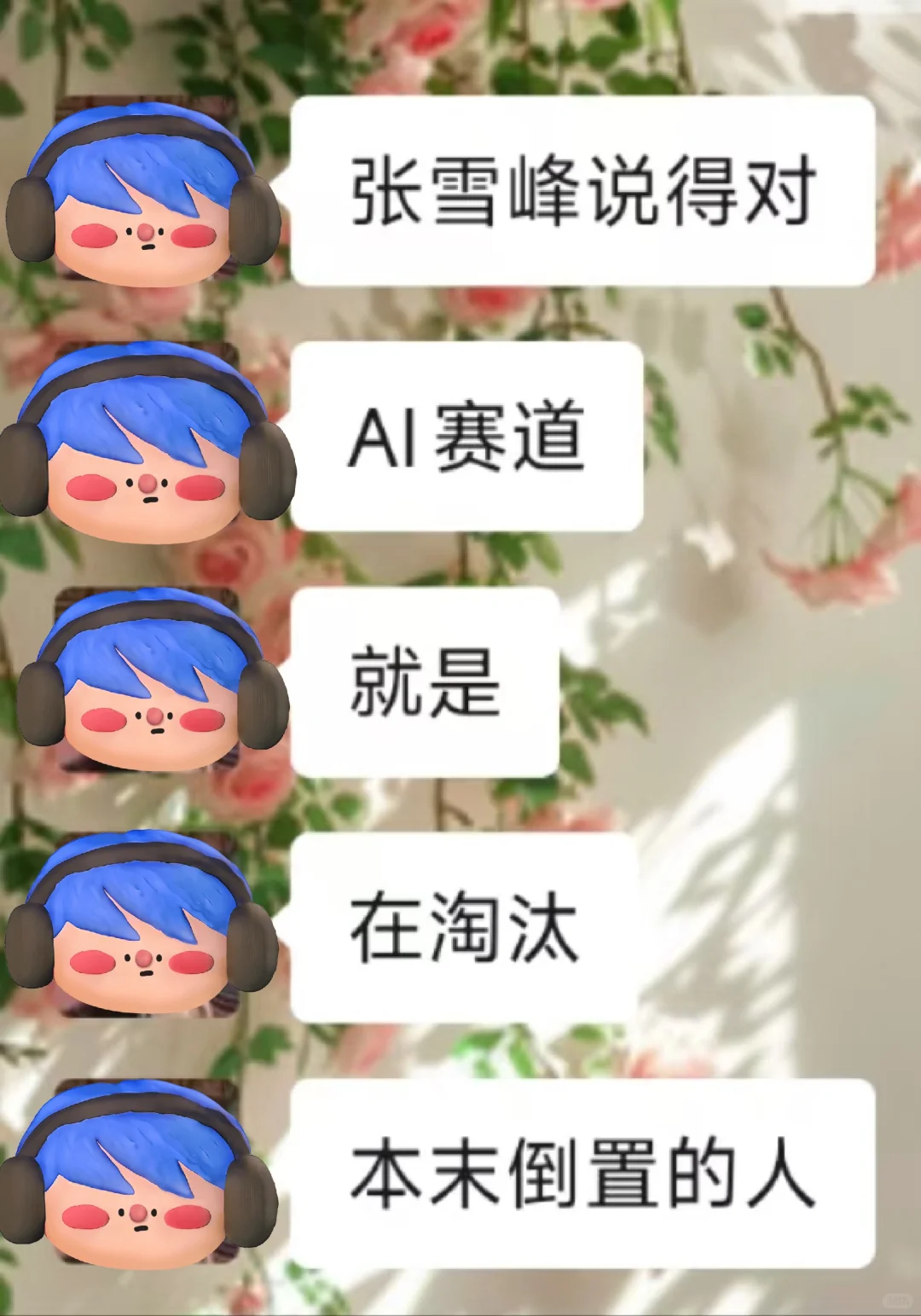 AI赛道,就是在淘汰本末倒置的人