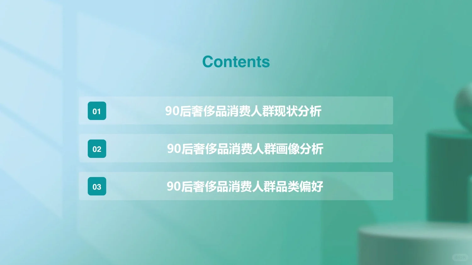 ?领取您的《90后奢侈品消费人群洞察》报告?