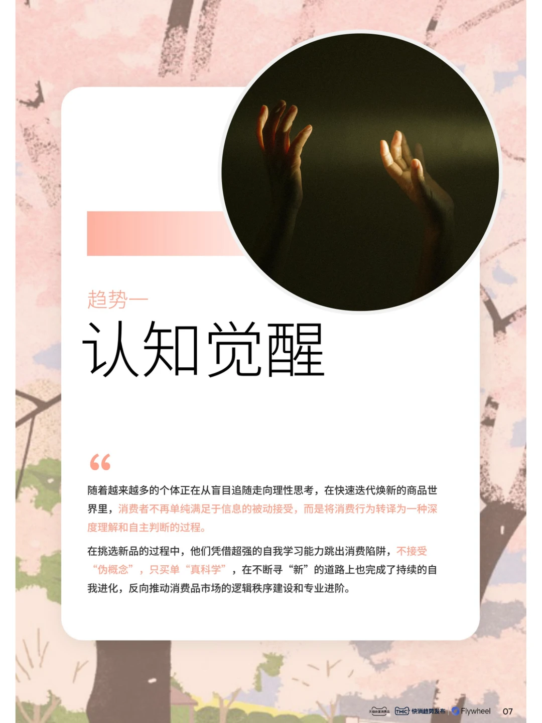 行业报告｜2024年快消趋势新品星发布