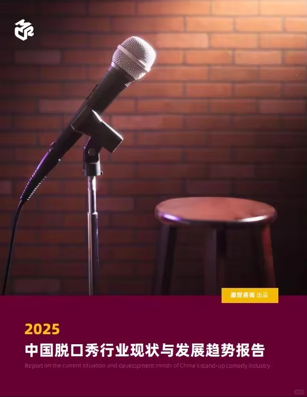 38页报告 |【嘉世咨询】2025脱口秀行业现状与