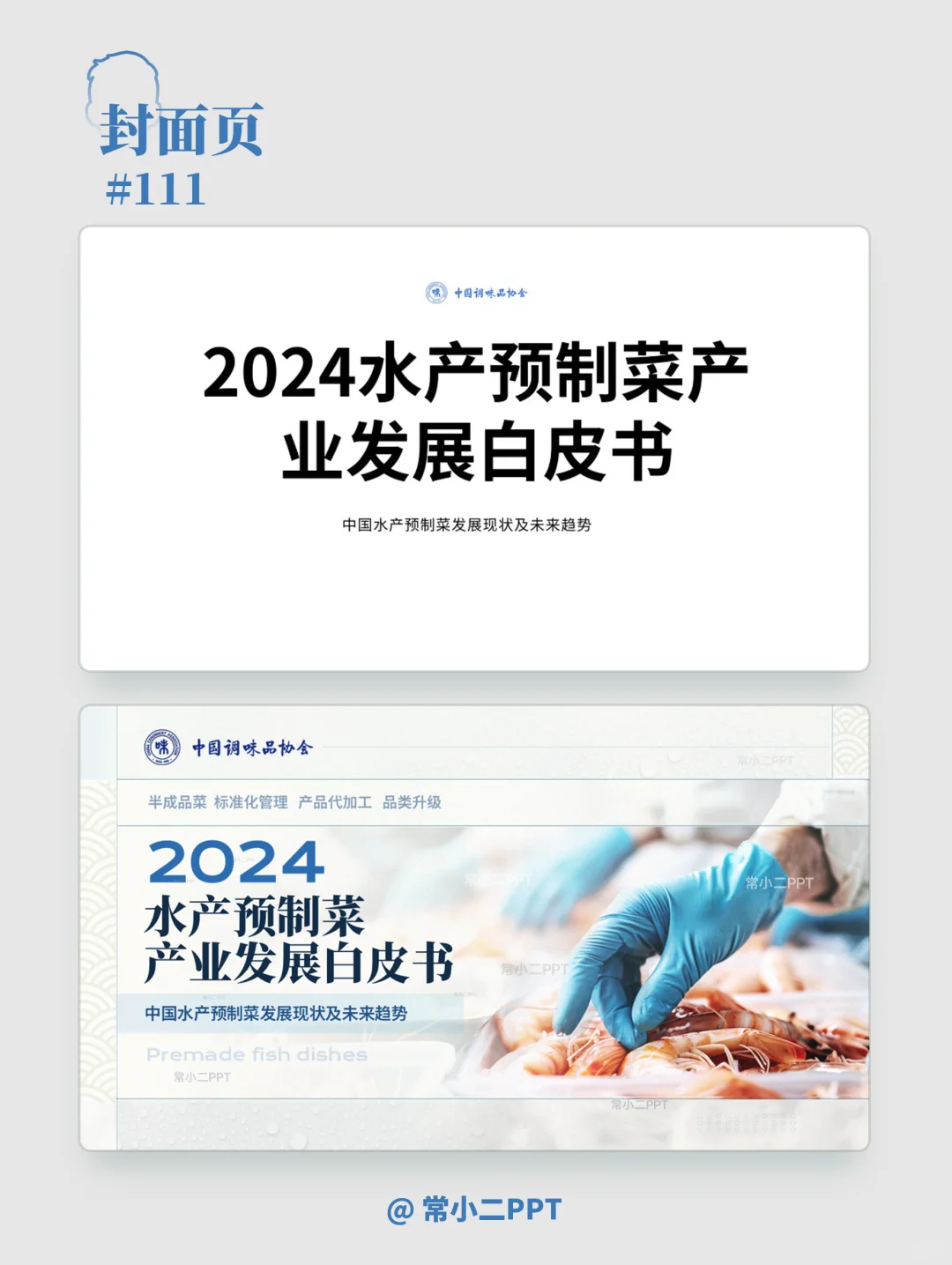 水产预制菜白皮书PPT