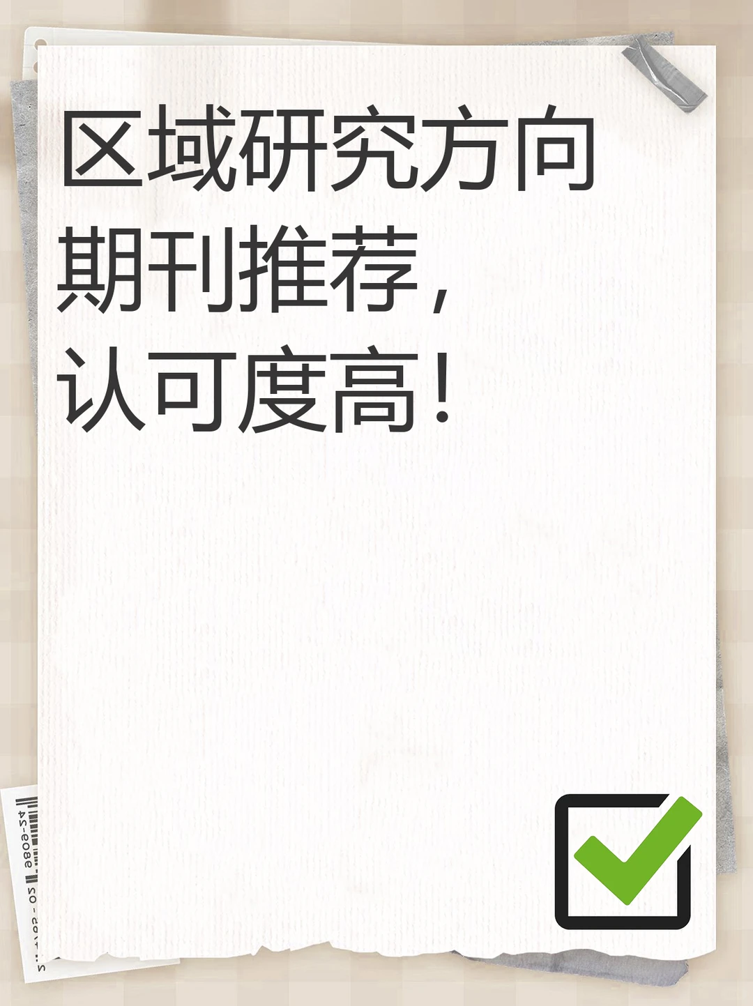 区域研究方向期刊推荐,认可度高!